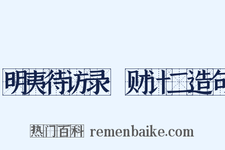 明夷待访录·财计二造句是什么意思的图片